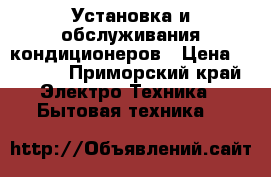 Установка и обслуживания кондиционеров › Цена ­ 5 000 - Приморский край Электро-Техника » Бытовая техника   